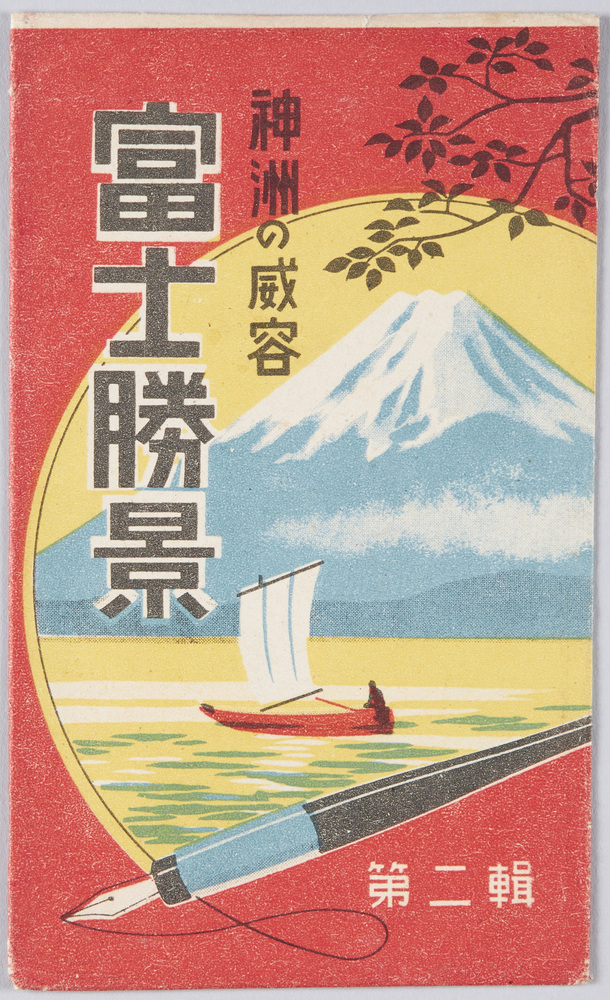作品画像:富士勝景 第二集 絵葉書