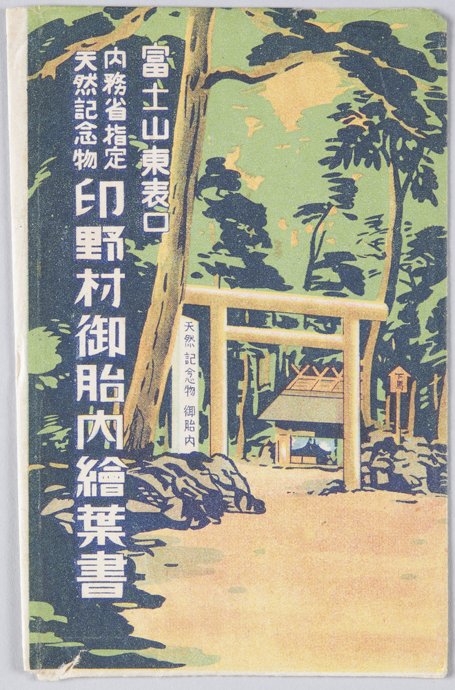 作品画像:富士山御胎内 絵葉書