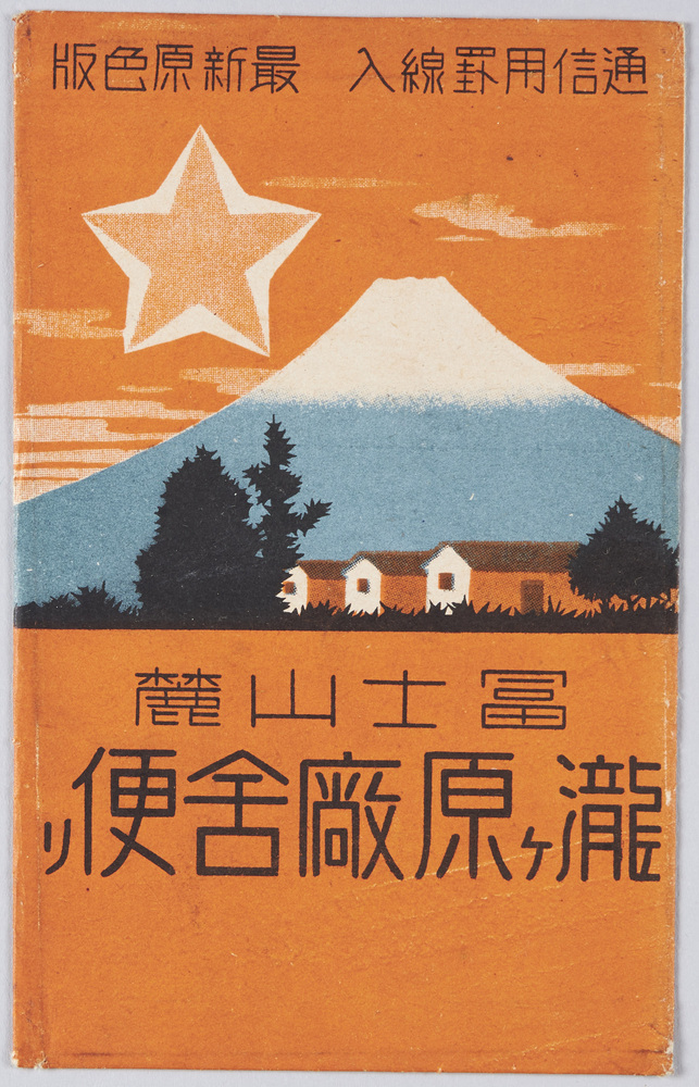 作品画像:瀧ヶ原廠舎 絵葉書