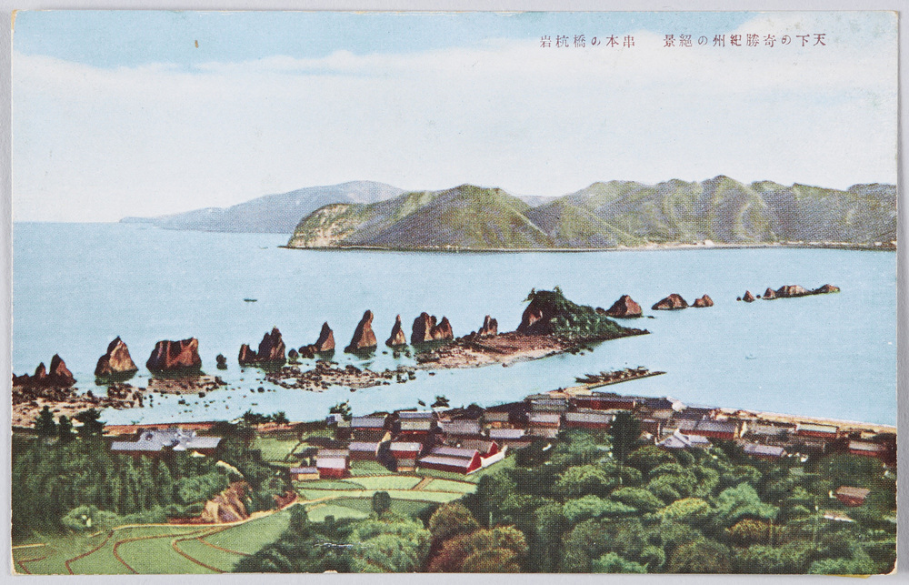 作品画像:天下の奇勝紀州の絶景 串本の橋杭岩