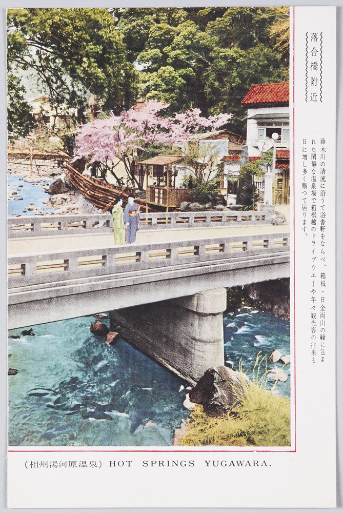 作品画像:相州湯河原温泉 絵葉書