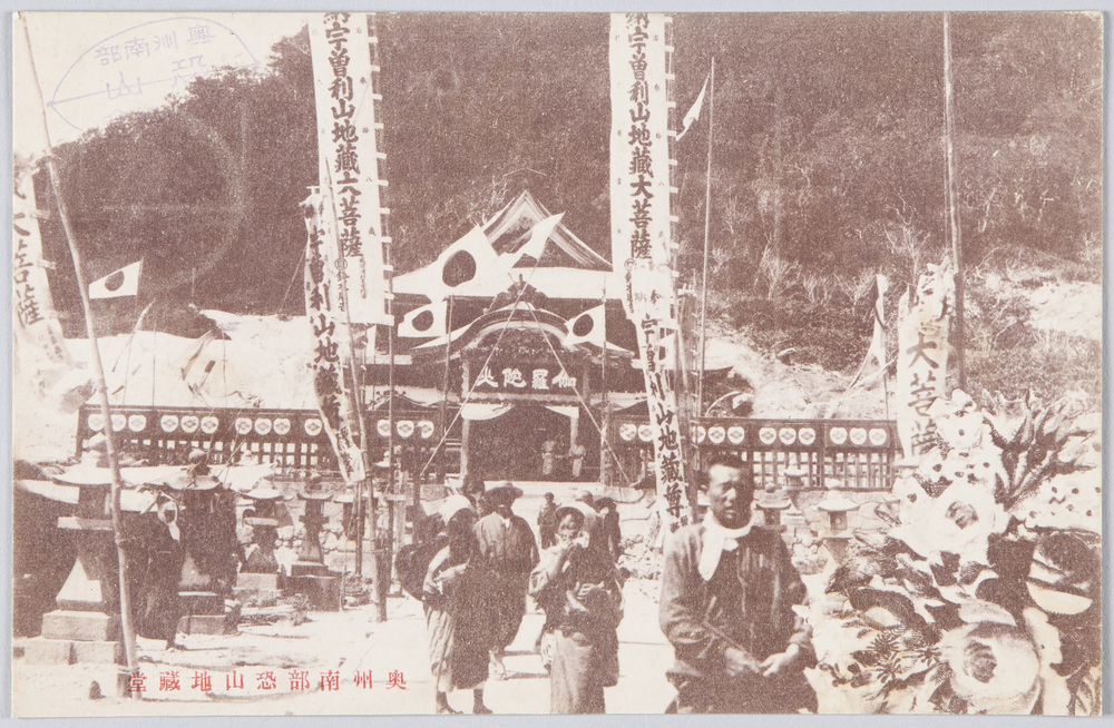 作品画像:奥州南部恐山地蔵堂 絵葉書