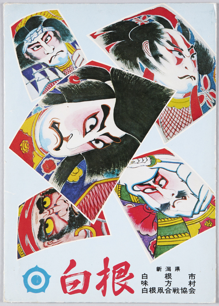 作品画像：白根大凧合戦　絵葉書