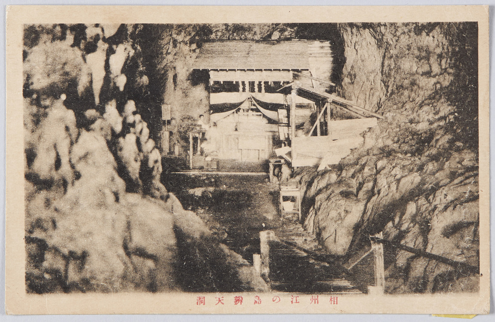 作品画像:相州江の島弁天洞