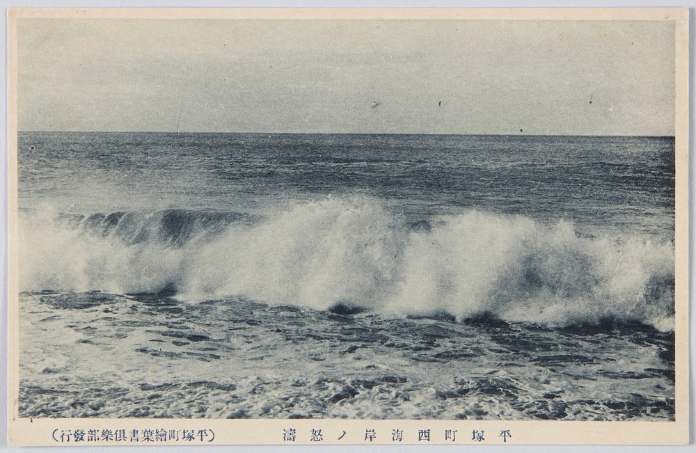 作品画像:平塚町西海岸ノ怒涛