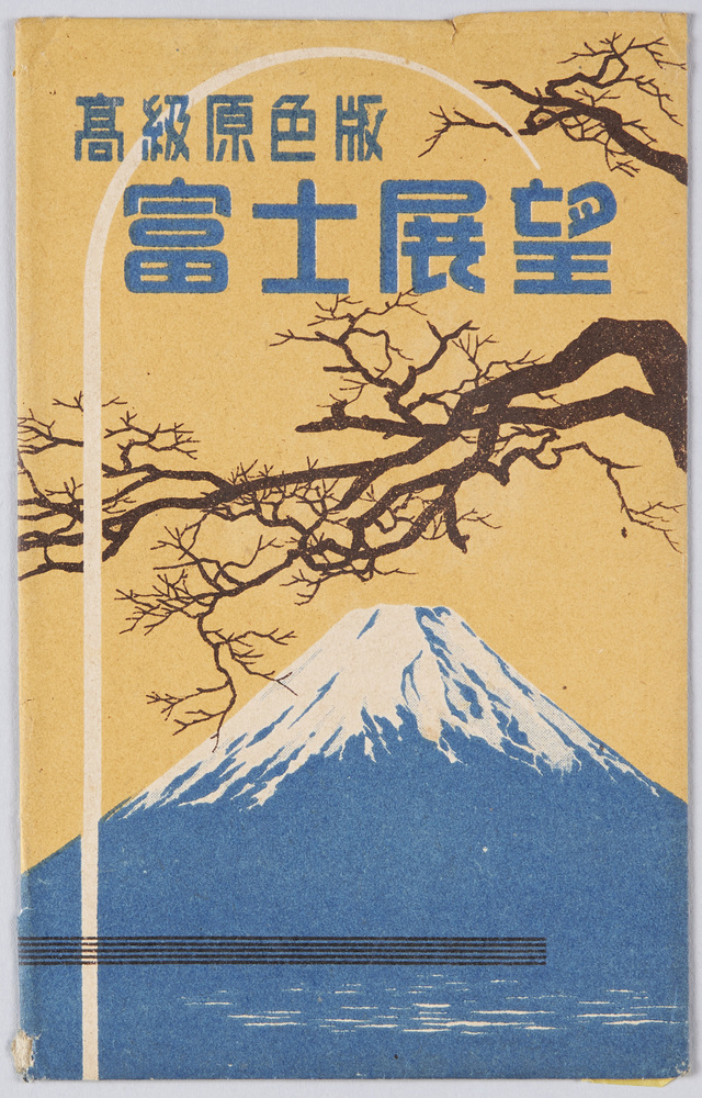 作品画像:富士展望 絵葉書