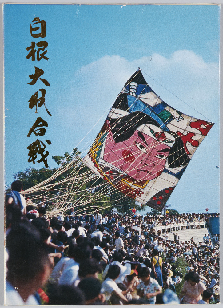 作品画像:白根大凧合戦 絵葉書
