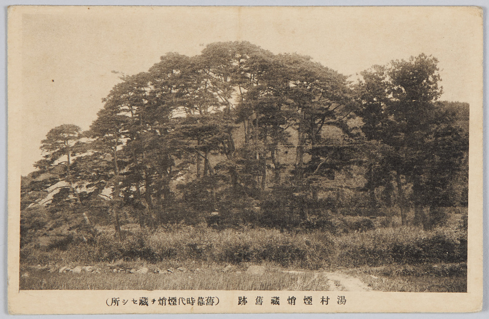 作品画像:湯村煙硝蔵旧跡(旧幕時代煙硝ヲ蔵セシ所)
