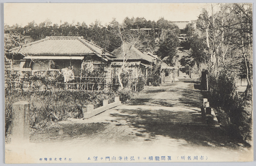 作品画像:(市川名所)真間継橋ヨリ弘法寺山門ヲ望ム