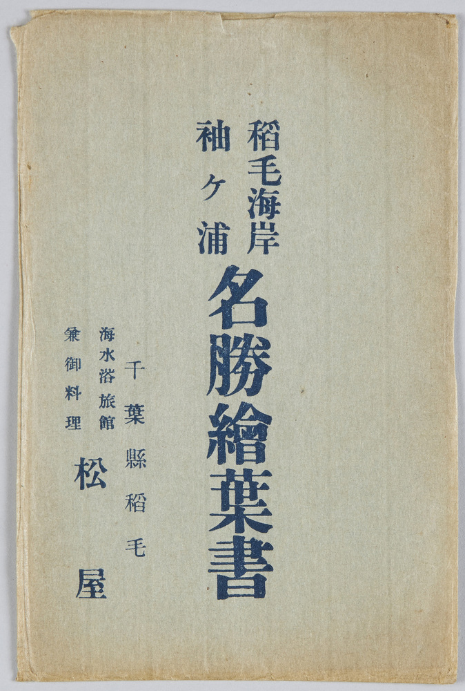 作品画像:稲毛海岸 袖ヶ浦 名勝絵葉書