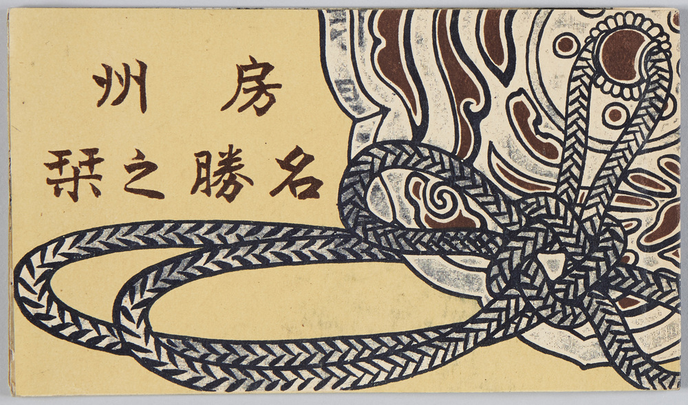 作品画像：房州　名勝之栞　絵葉書