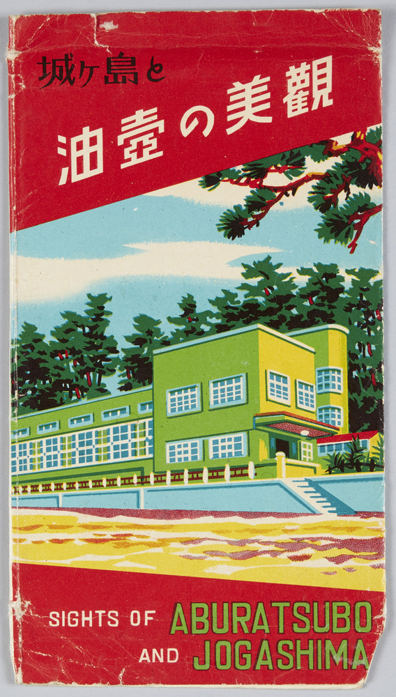 作品画像:城ヶ島と油壷の美観 絵葉書