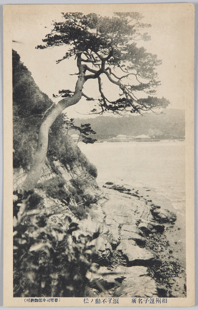 作品画像:相州逗子名所 浪子不動ノ松