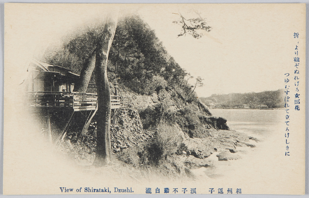 作品画像:相州逗子 浪子不動白瀧