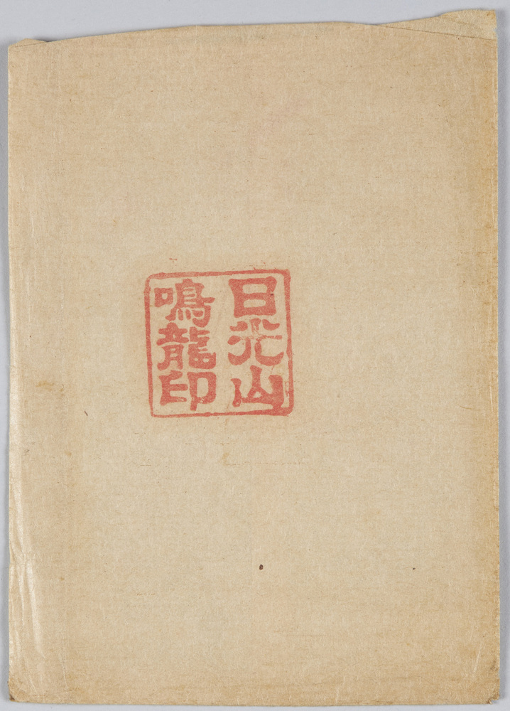 作品画像:日光山鳴龍印 絵葉書 袋