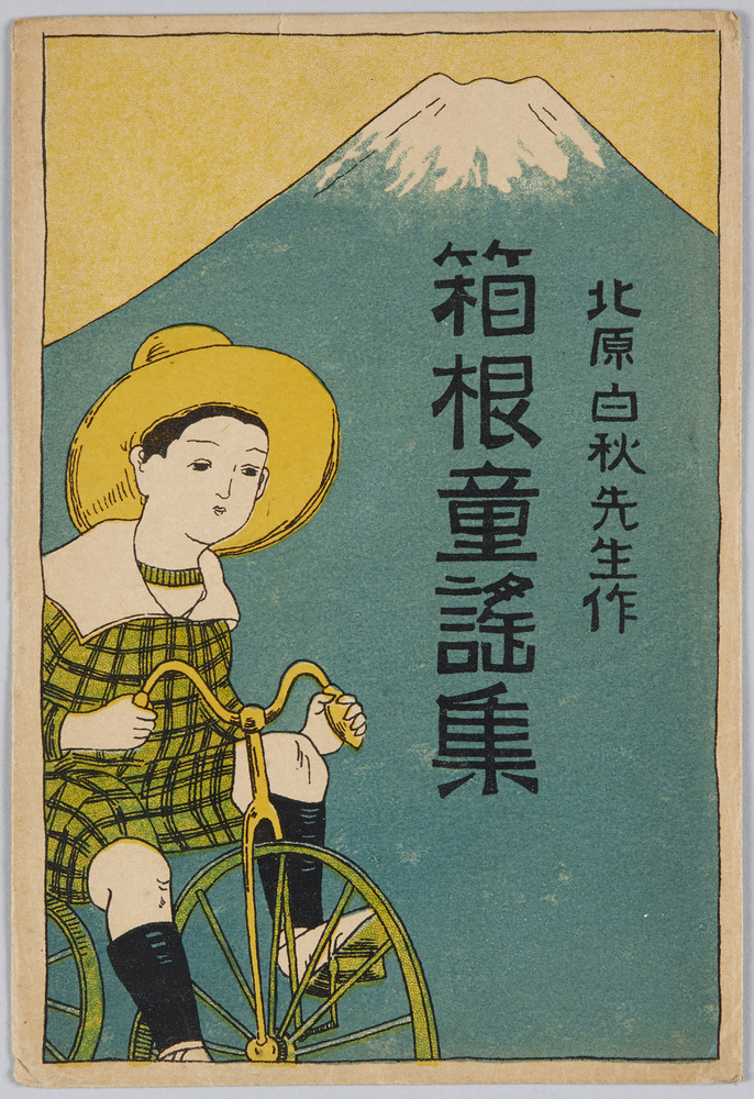 作品画像:箱根童謠集 絵葉書