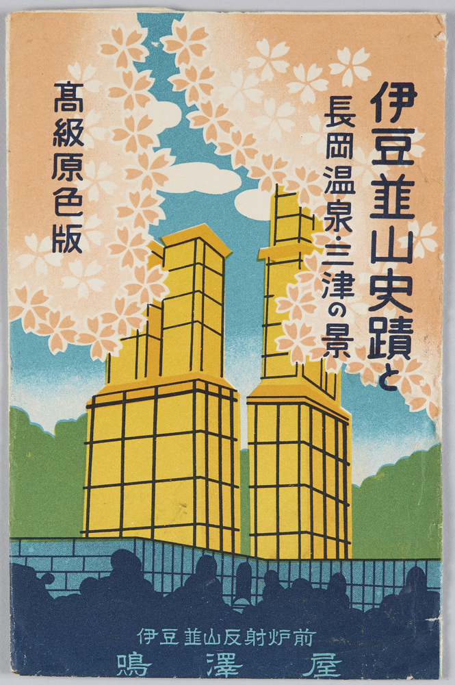 作品画像:伊豆名所 絵葉書