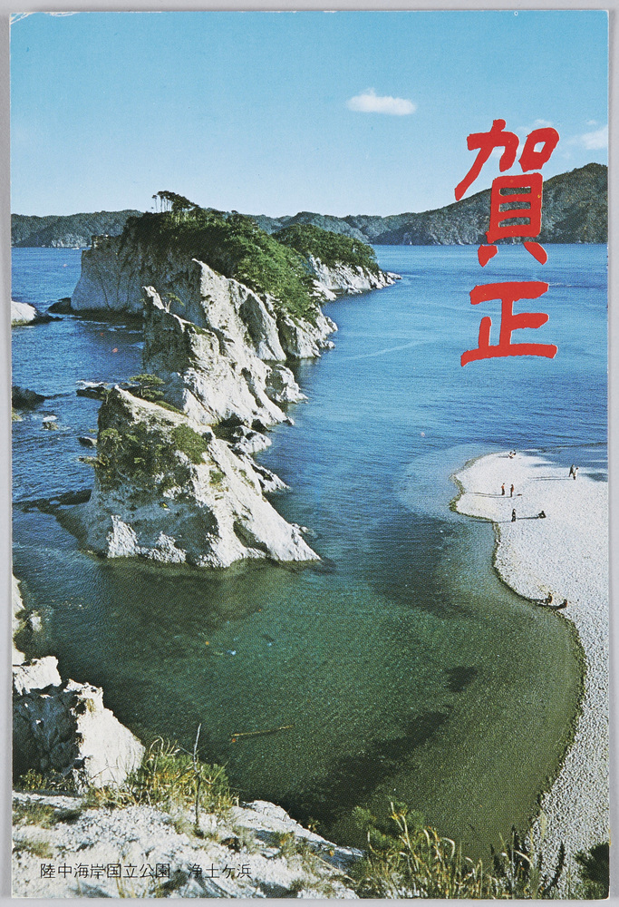 作品画像:陸中海岸国立公園・浄土ヶ浜 絵葉書