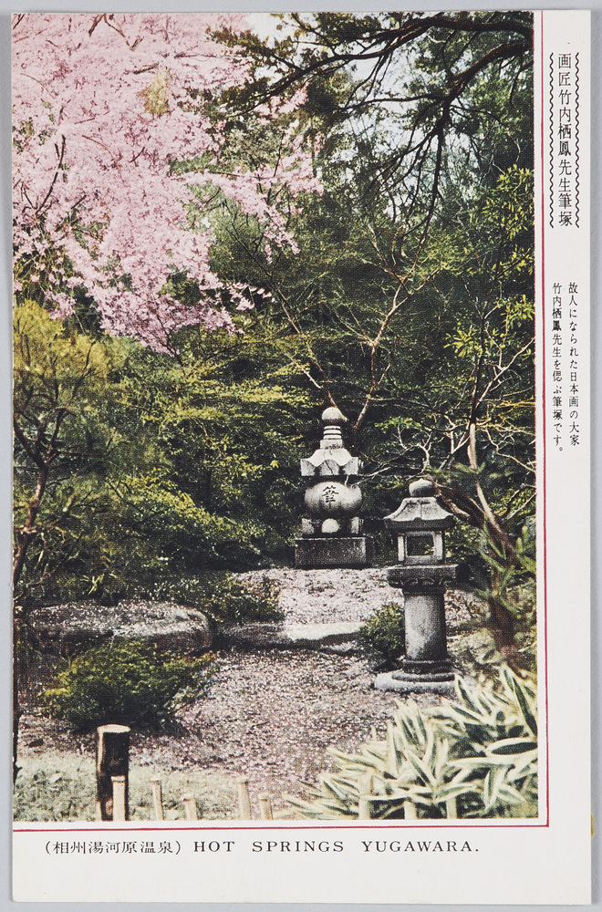 作品画像：(相州湯河原温泉)画匠竹内栖鳳先生筆塚