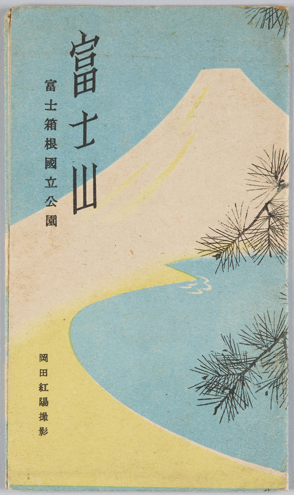 作品画像：富士山　富士箱根国立公園　絵葉書