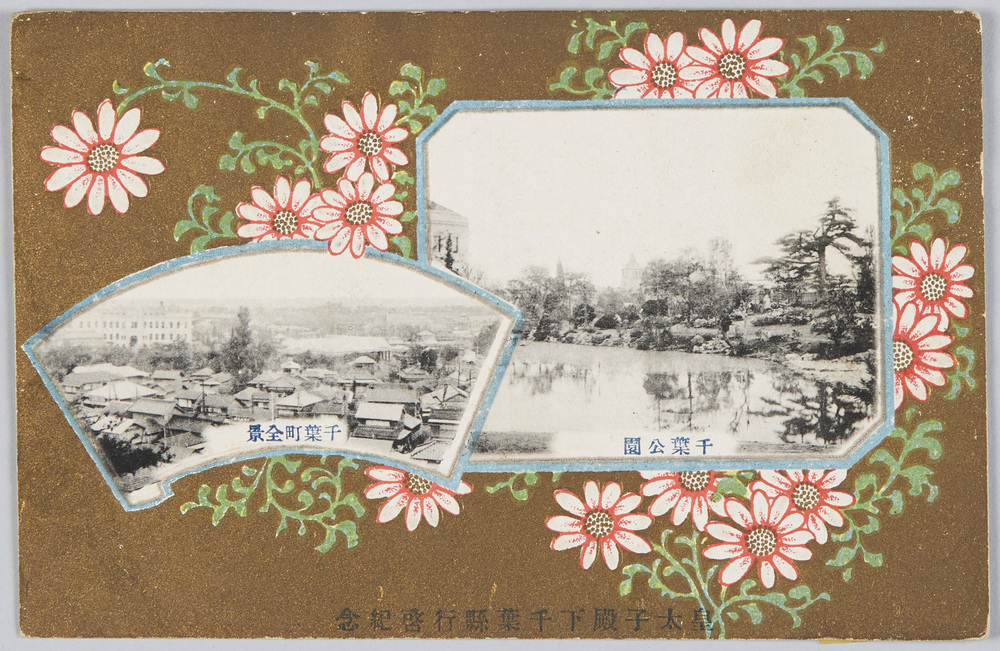 作品画像:皇太子殿下千葉県行啓記念・千葉公園 千葉町全景