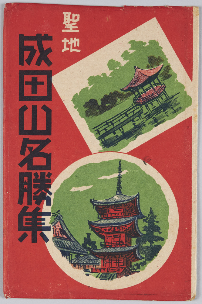 作品画像:成田山名所 絵葉書