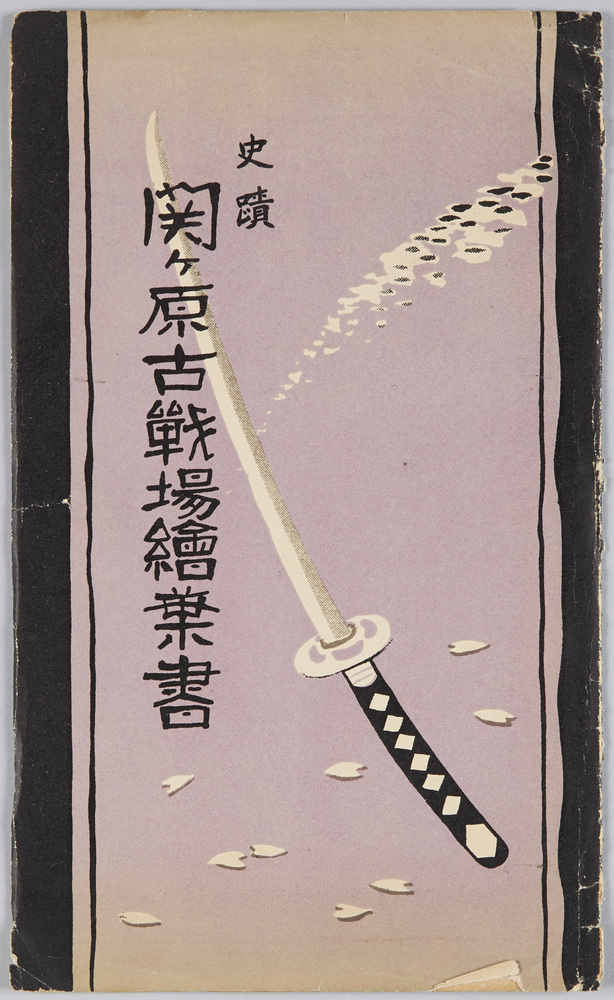 作品画像:関ヶ原古戦場 絵葉書