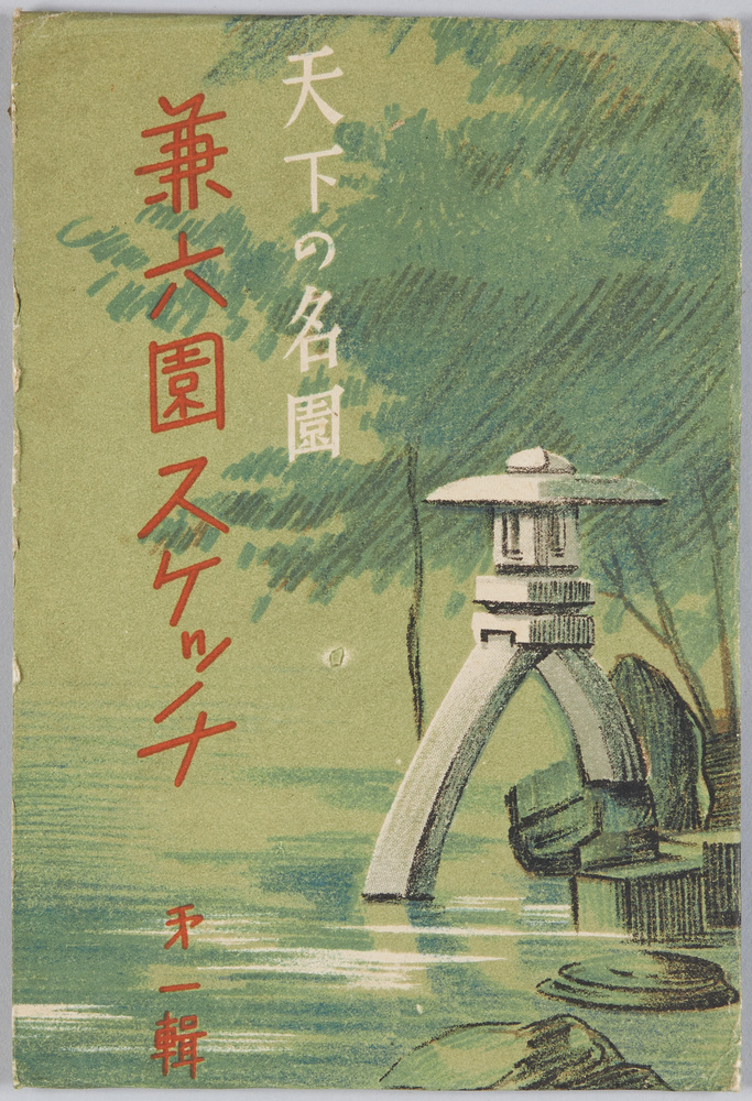 作品画像:金沢兼六園 絵葉書