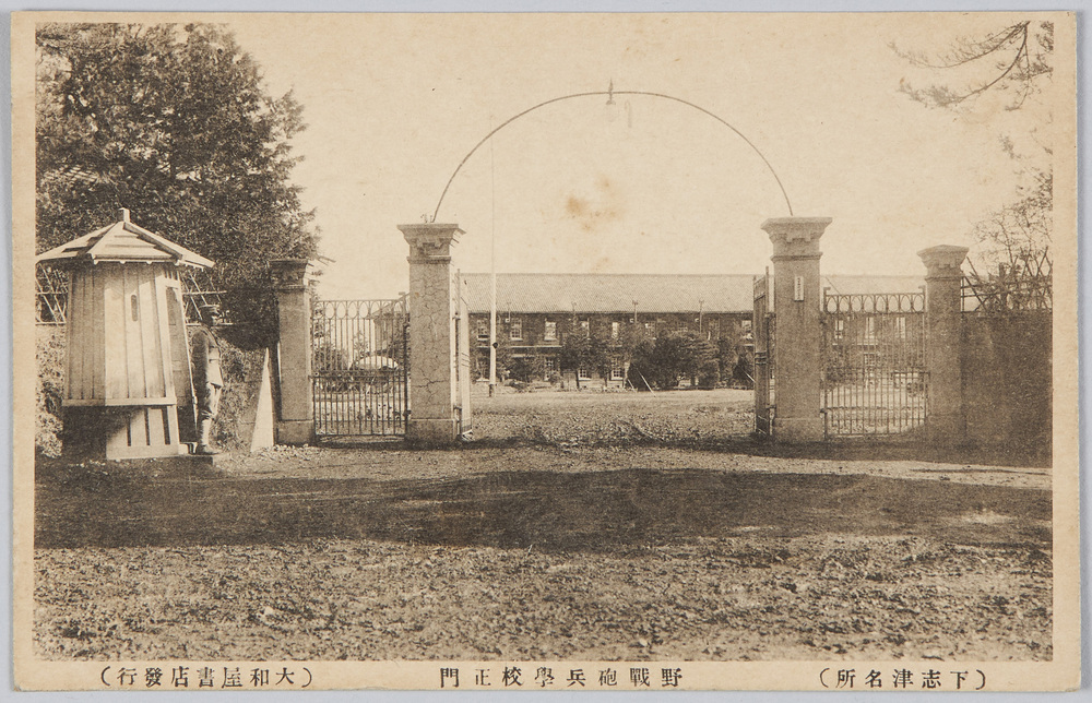 作品画像:(下志津名所)野戦砲兵学校