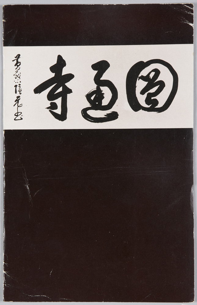 作品画像:圓通寺 絵葉書