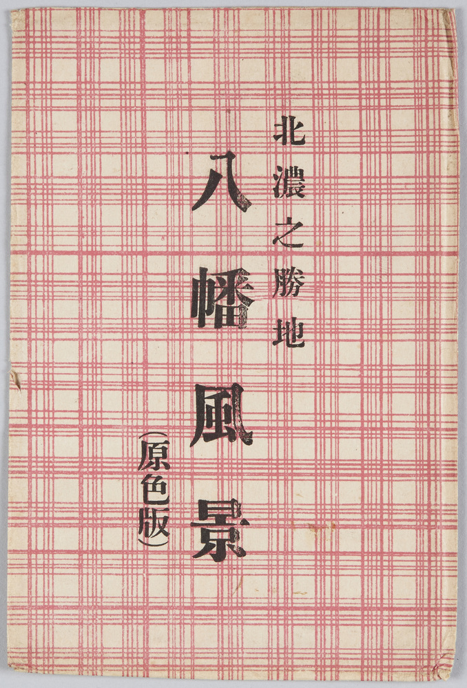 作品画像:八幡風景