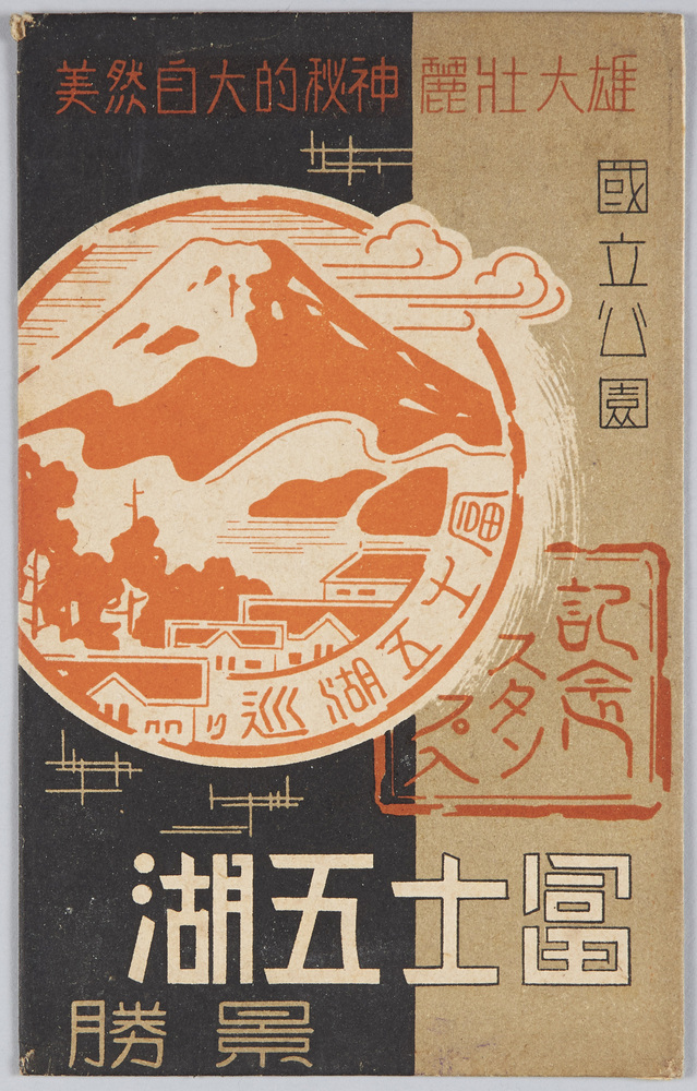 作品画像:国立公園 富士五湖 景勝
