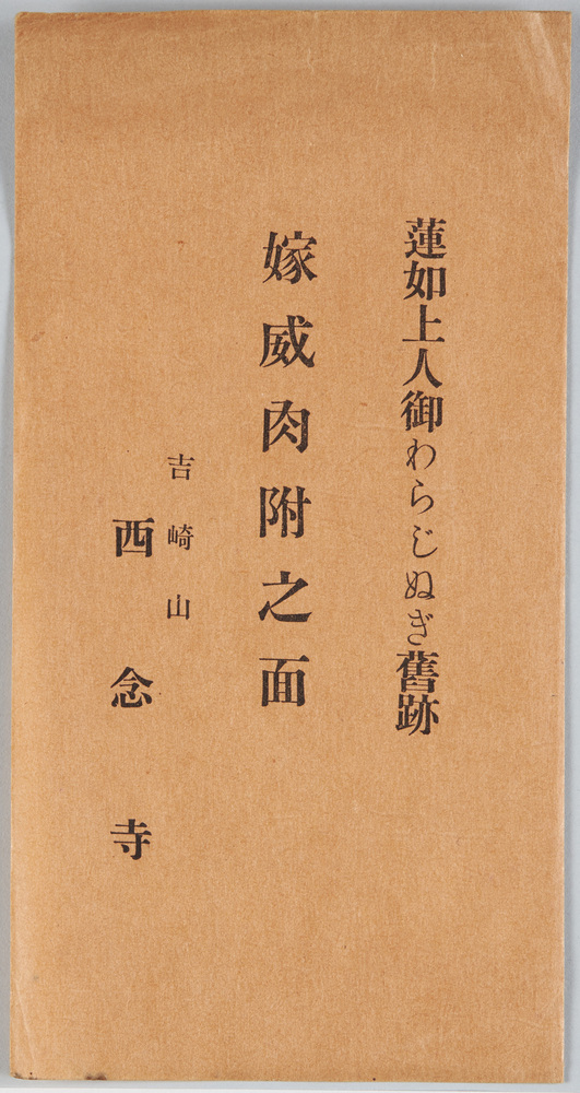 作品画像：吉崎山西念寺　絵葉書