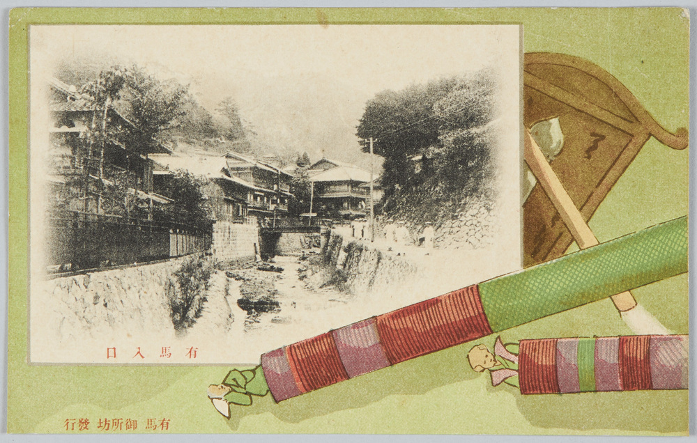 作品画像:有馬入口