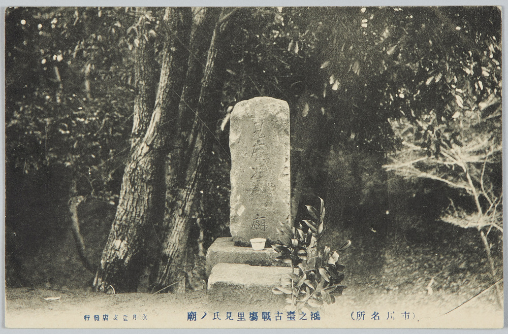 作品画像:(市川名所)鴻之台古戦場里見氏ノ廟
