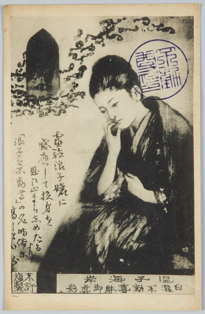 作品画像：逗子海岸　白瀧不動尊躬御真影