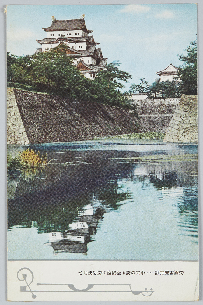 作品画像：大名古屋美観　中京の誇り金城濠に影を映じて