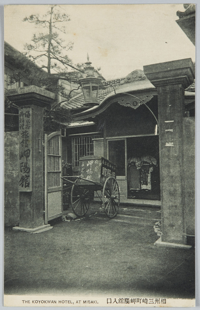 作品画像：相州三崎町岬陽館入口