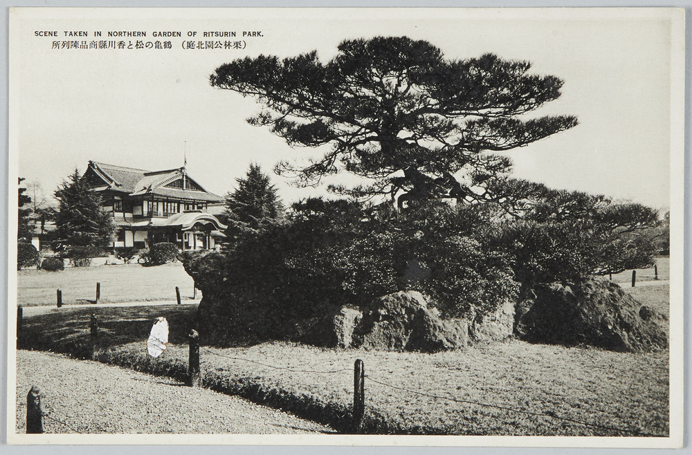 作品画像:(栗林公園北庭)鶴亀の松と香川県商品陳列所