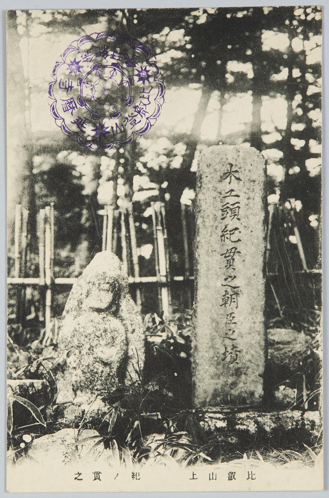 作品画像：比叡山上　紀ノ貫之墓
