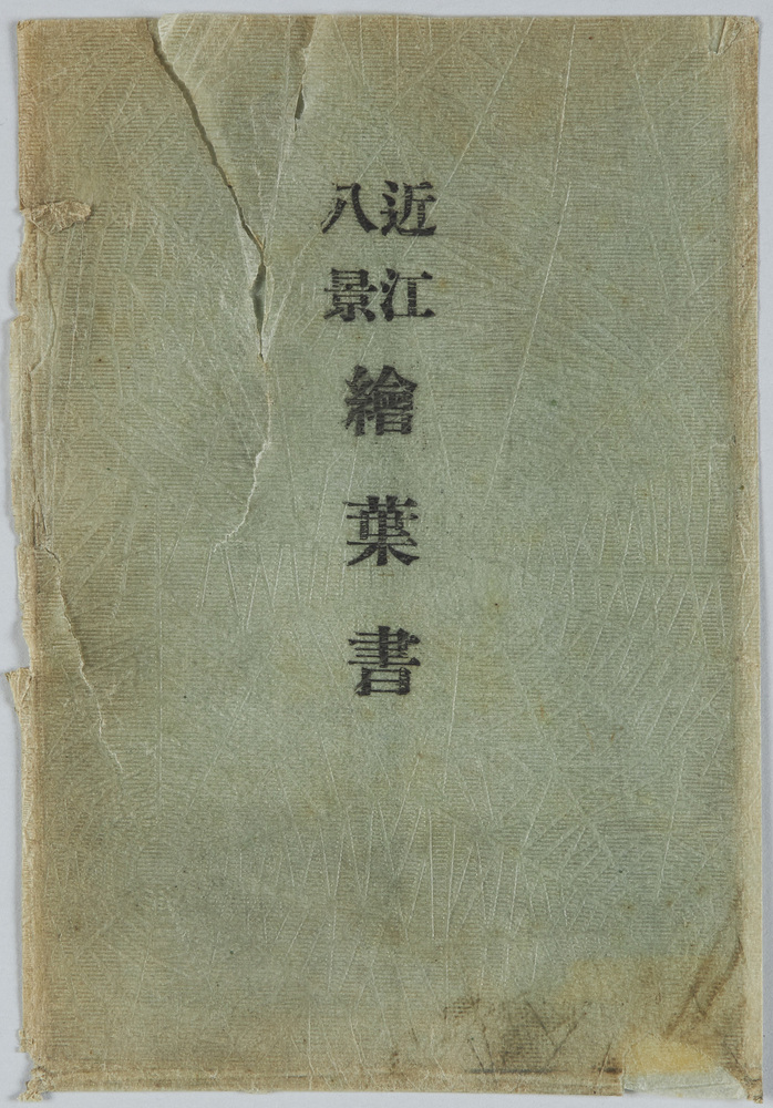 作品画像:近江八景絵葉書