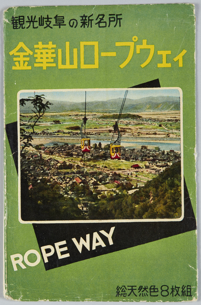 作品画像：岐阜新名所金華山　絵葉書