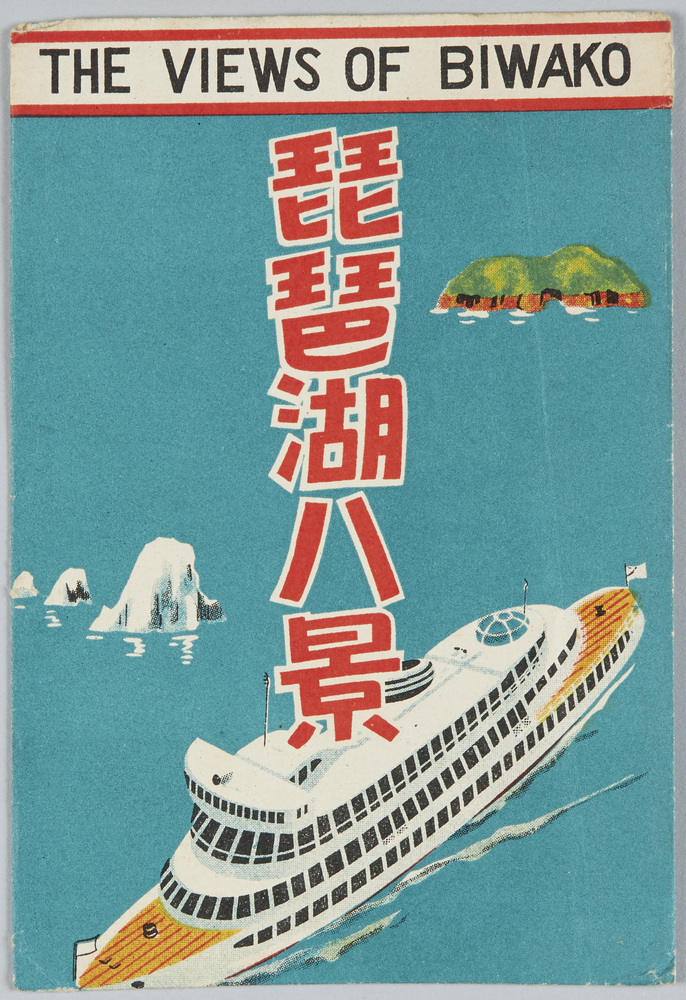 作品画像：琵琶湖八景　絵葉書