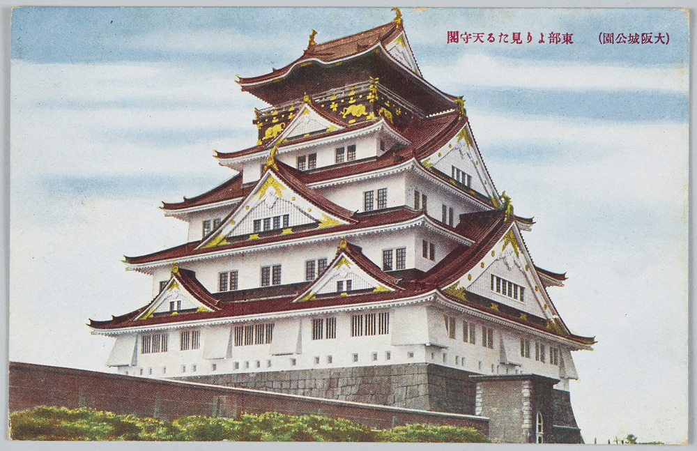 作品画像:大阪城公園 絵葉書
