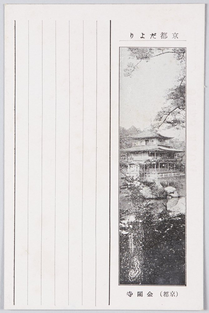 作品画像:京都 絵葉書