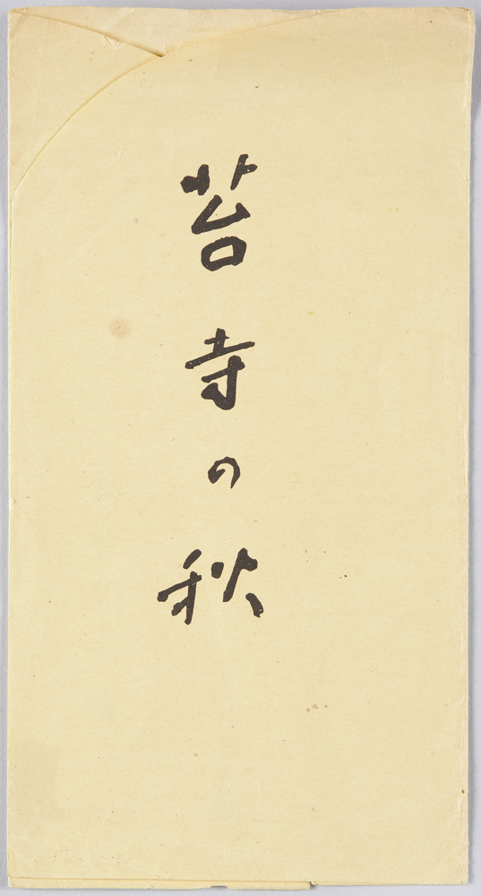 作品画像:西芳寺 絵葉書