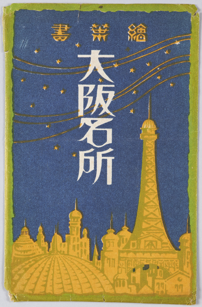 作品画像：大阪名所　絵葉書