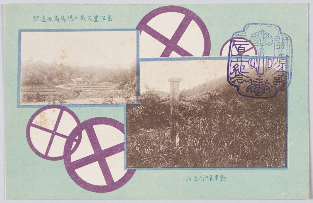 作品画像:関ケ原合戦三百年紀念 絵葉書