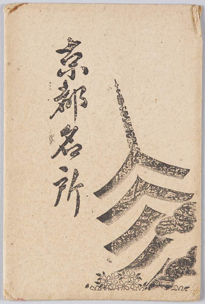 作品画像:京都名所 絵葉書 袋