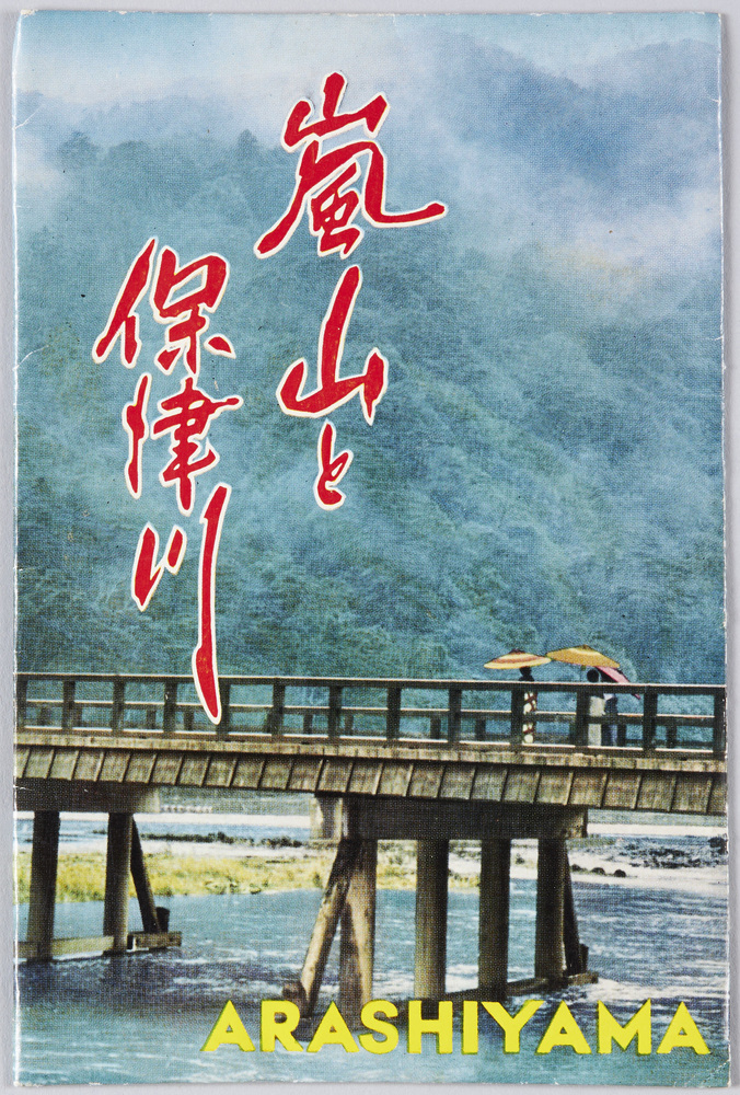 作品画像:嵐山と保津川 絵葉書